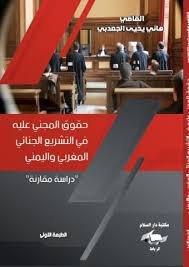 حقوق المجني عليه في التشريع الجنائي المغربي واليمني