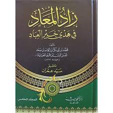زاد المعاد في هدي خير العباد 1/5