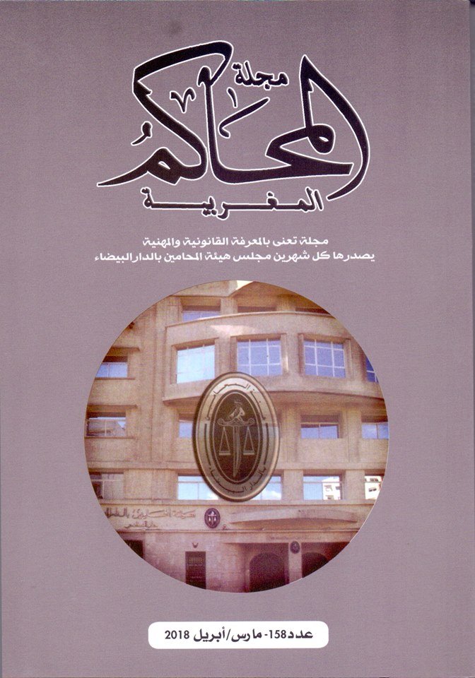 مجلة المحاكم المغربية عدد 158