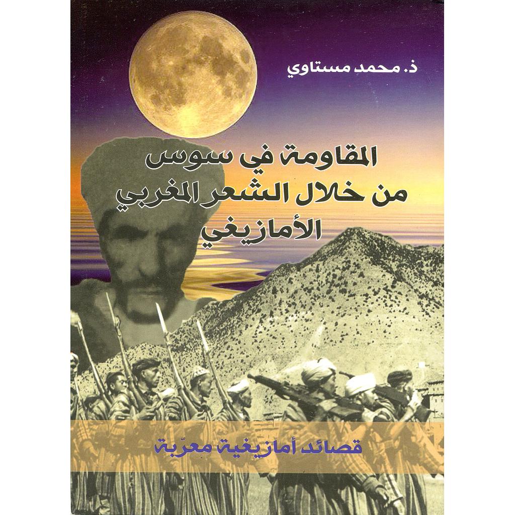 المقاومة في سوس من خلال الشعر المغربي الأمازيغي
