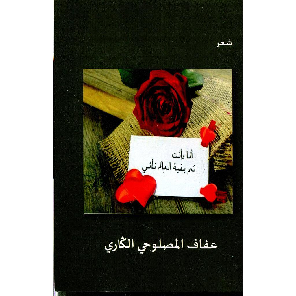 أنا وأنت ثم بقية العالم تأتي