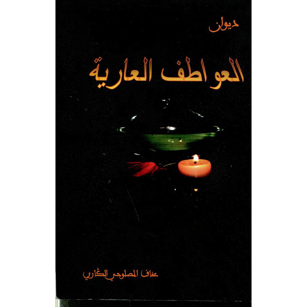 ديوان العواطف العارية