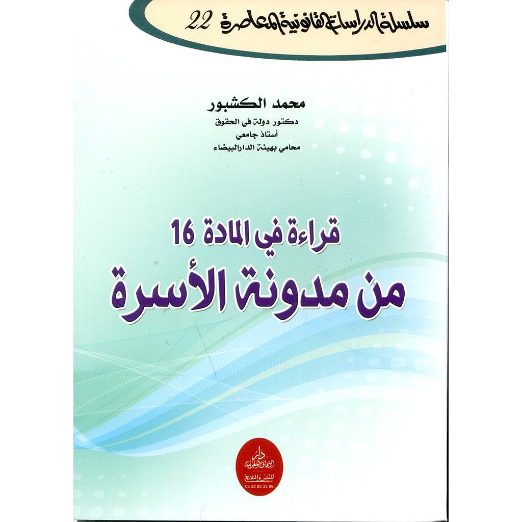 قراءة في المادة 16 من مدونة الأسرة