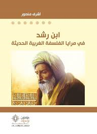 ابن رشد في مرايا الفلسفة الغربية الحديثة