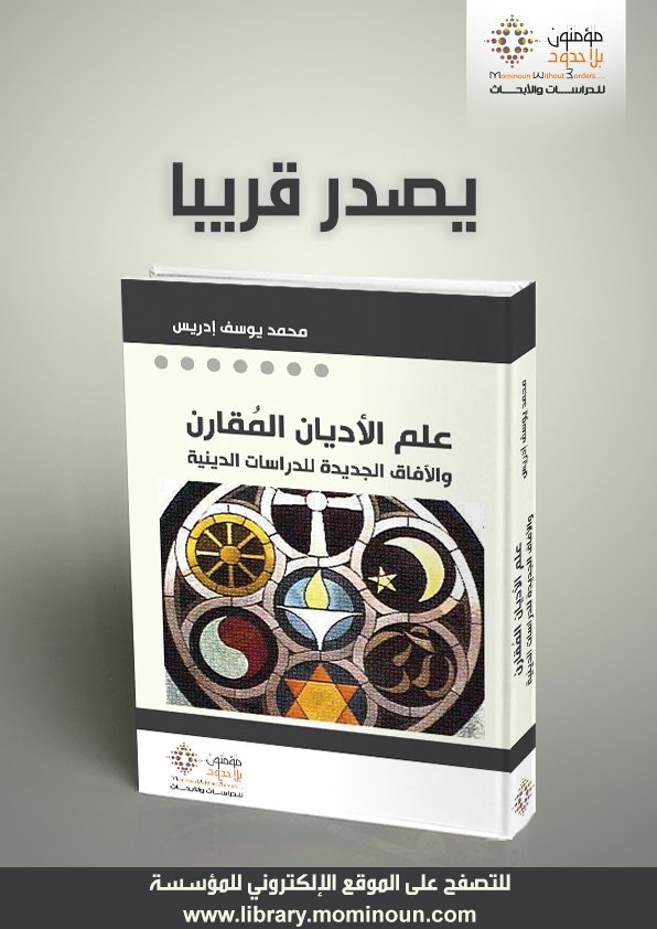 علم الأديان المقارن والآفاق الجديدة للدراسات الدينية