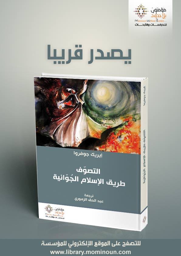 التصوف طريق الإسلام الجوانية