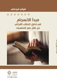 مبدأ الانسجام في تحليل الخطاب القرآني من خلال علم المناسبات