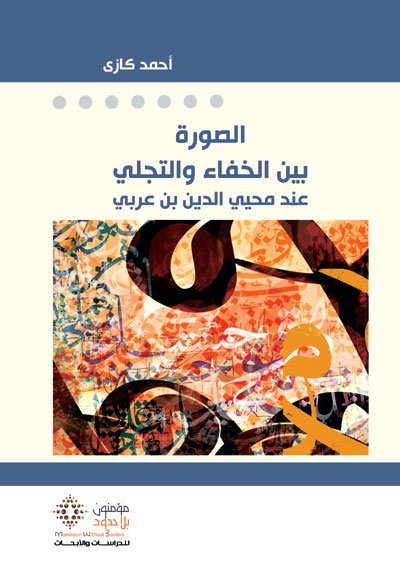 الصورة بين الخفاء والتجلي