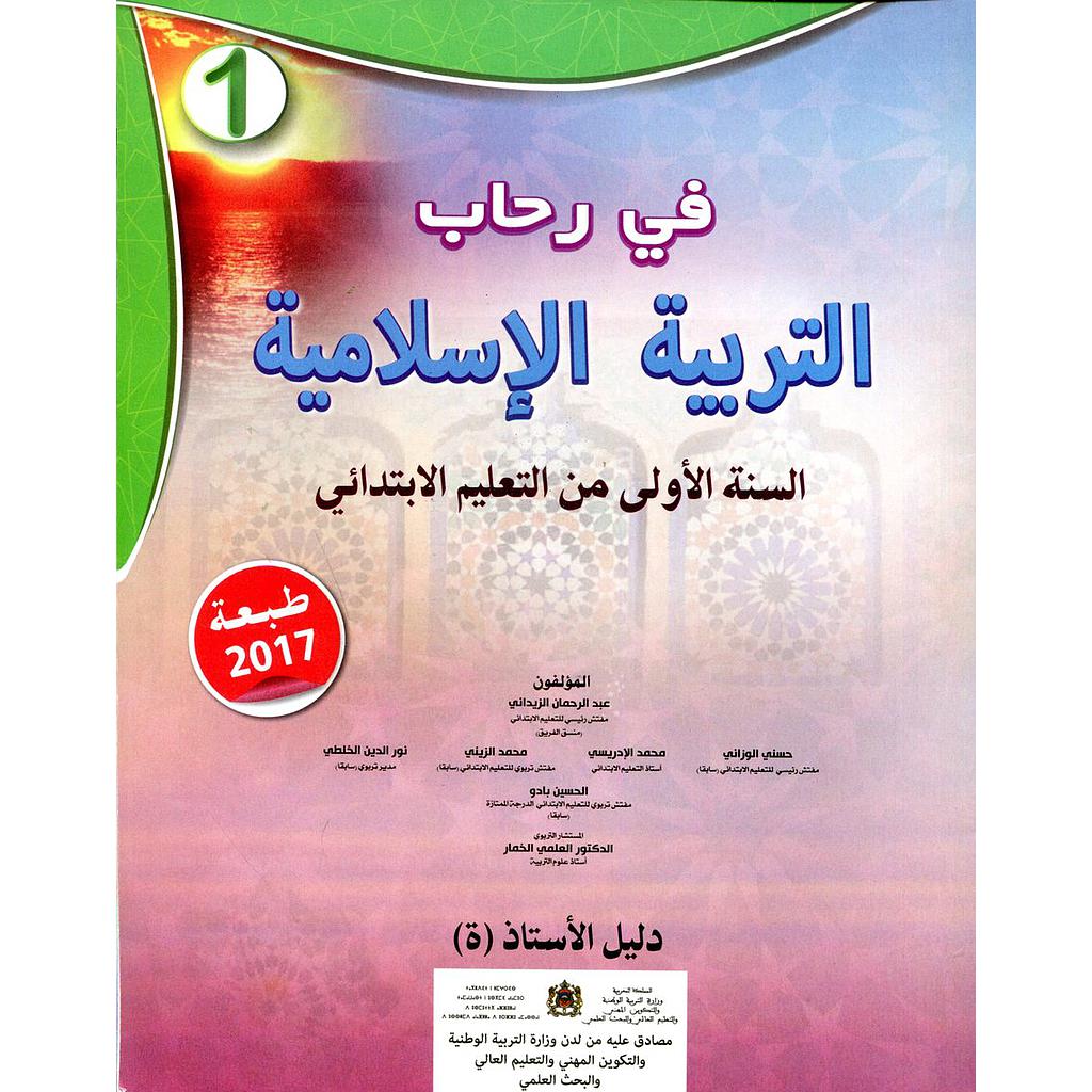 في رحاب التربية الإسلامية 1 إبتدائي دليل الأستاذ (ة) 2017