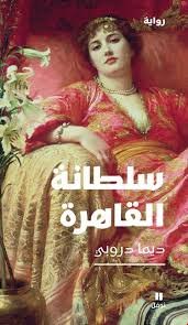 سلطانة القاهرة