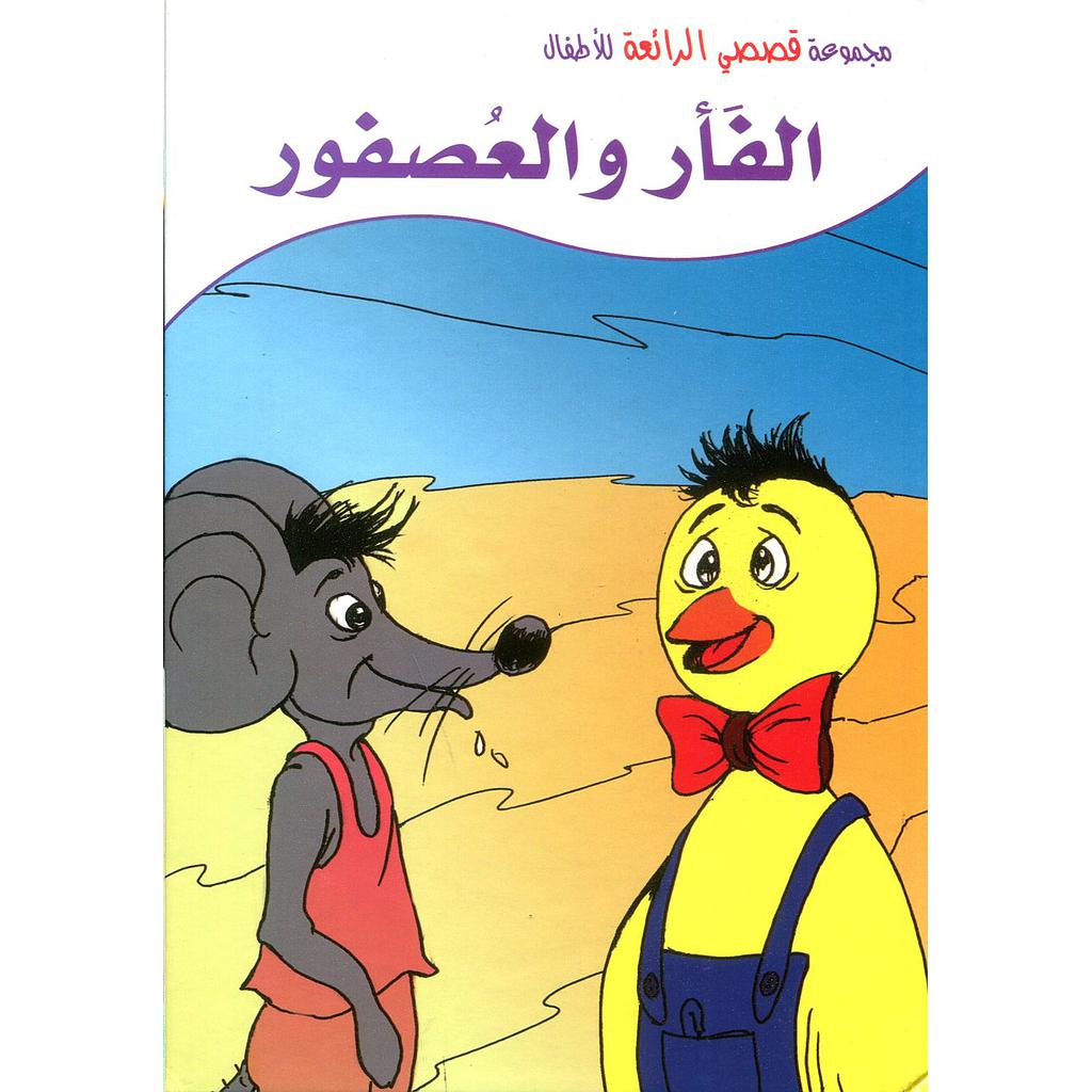 الفأر والعصفور كرتون