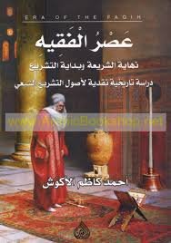 عصر الفقيه نهاية الشريعة  وبداية التشريع