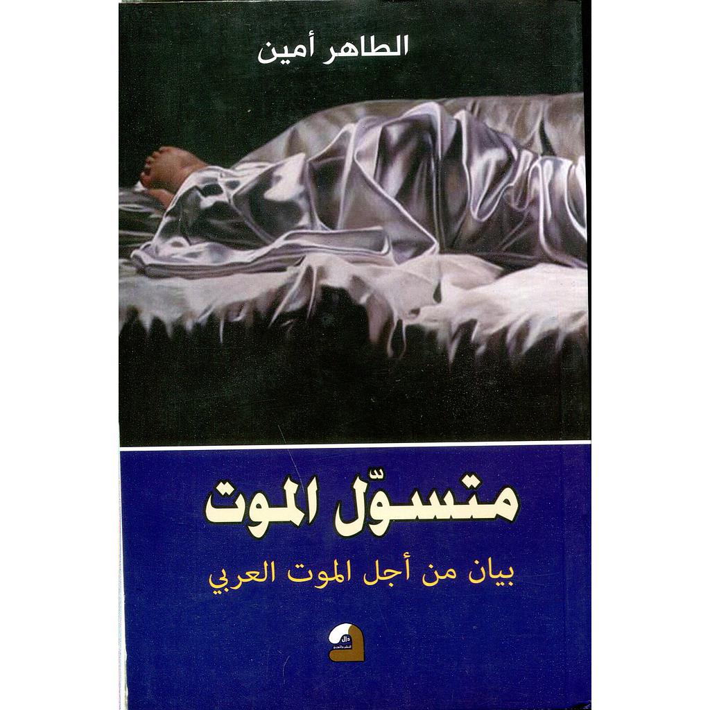 متسول الموت