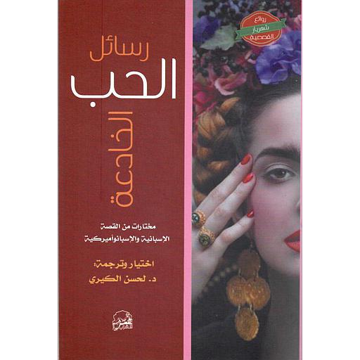 رسائل الحب الخادعة