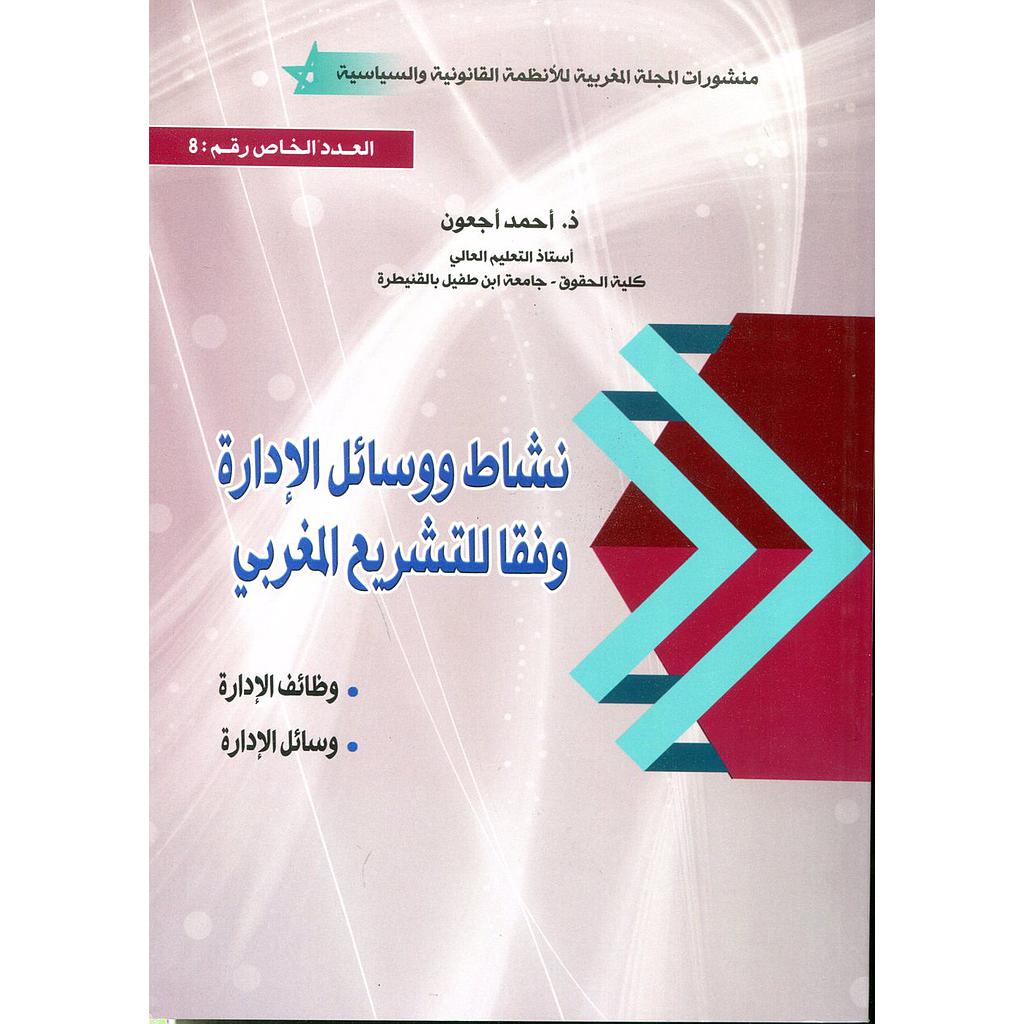 نشاط ووسائل الإدارة وفقا للتشريع المغربي  