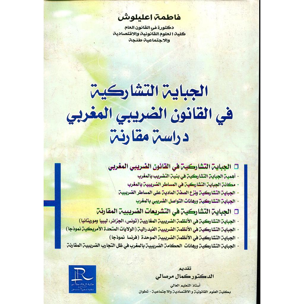 الجباية التشاركية في القانون الضريبي المغربي دراسة مقارنة