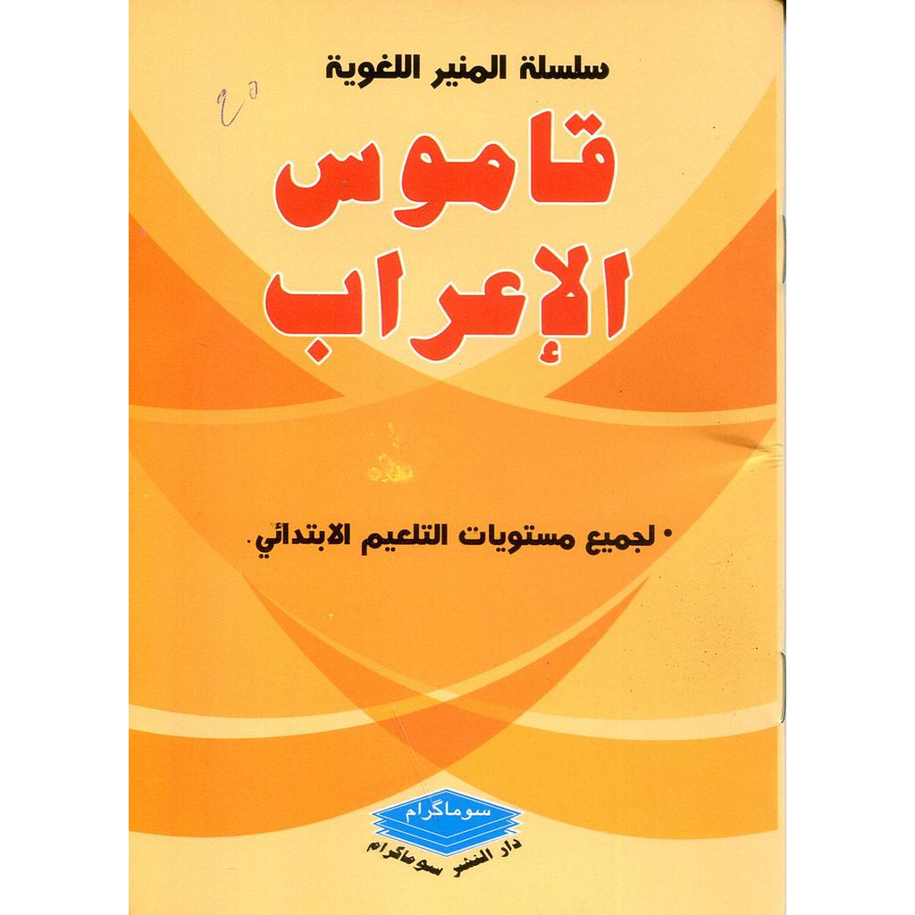 قاموس الإعراب لجميع مستويات التعليم الإبتدائي