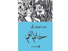 حلم العم