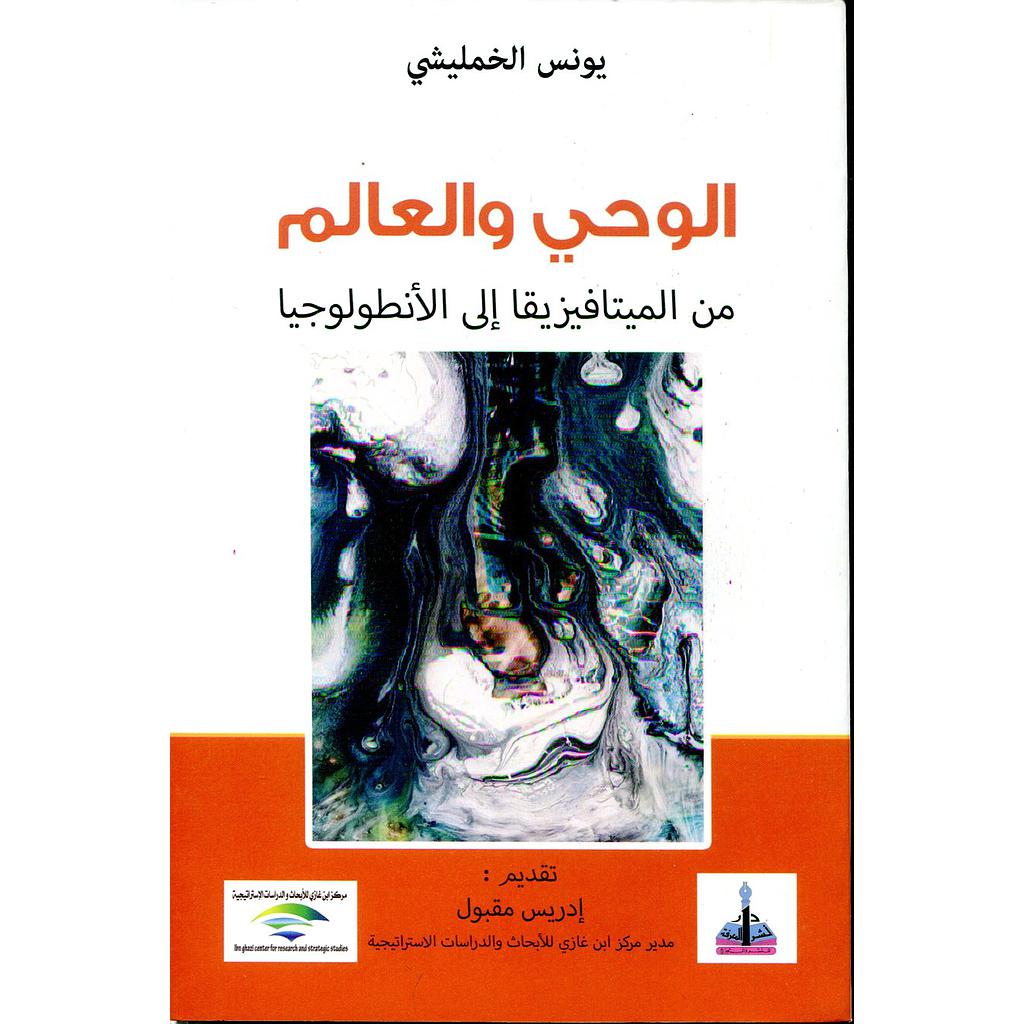 الوحي والعالم