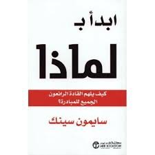 ابدأ ب : لماذا