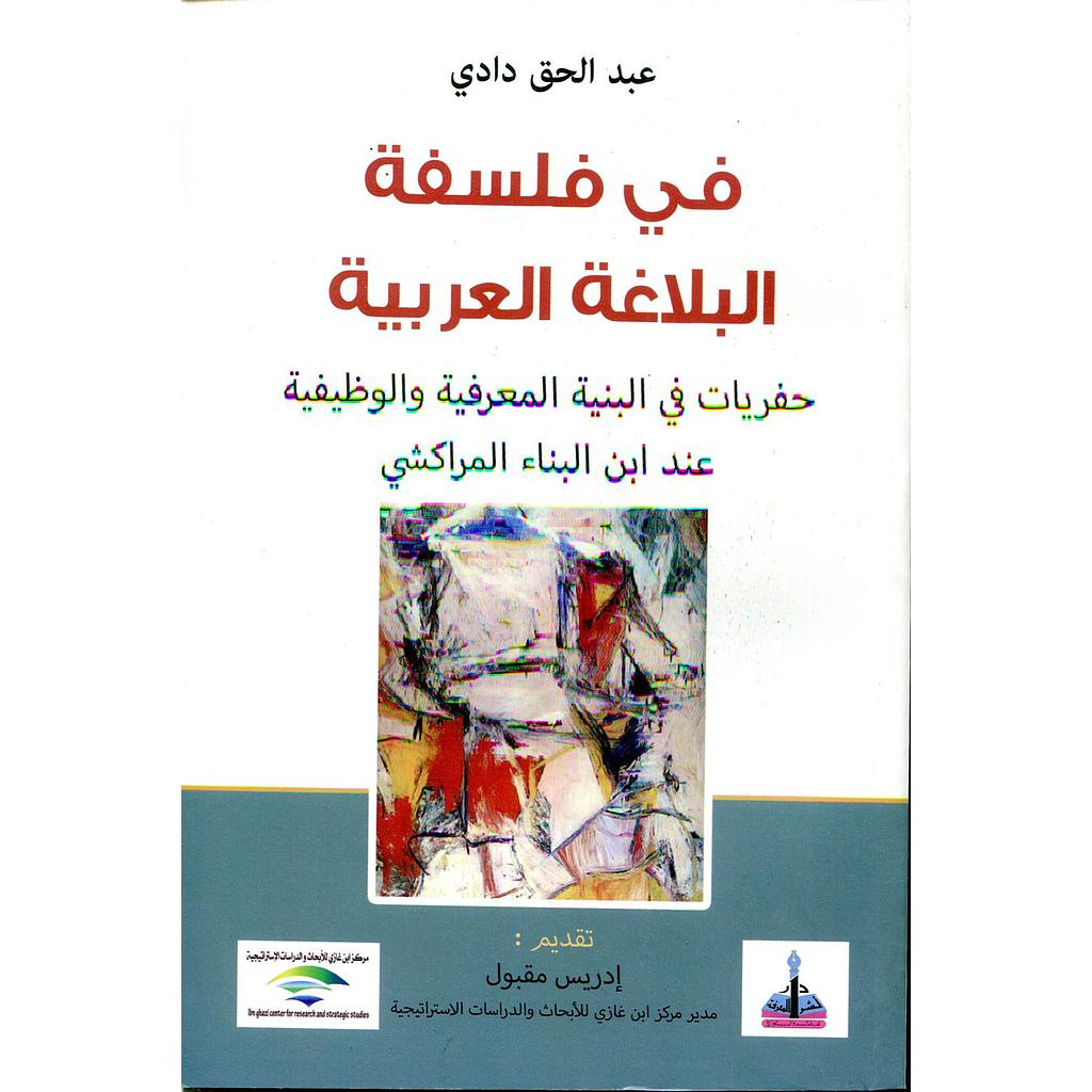 في فلسفة البلاغة العربية