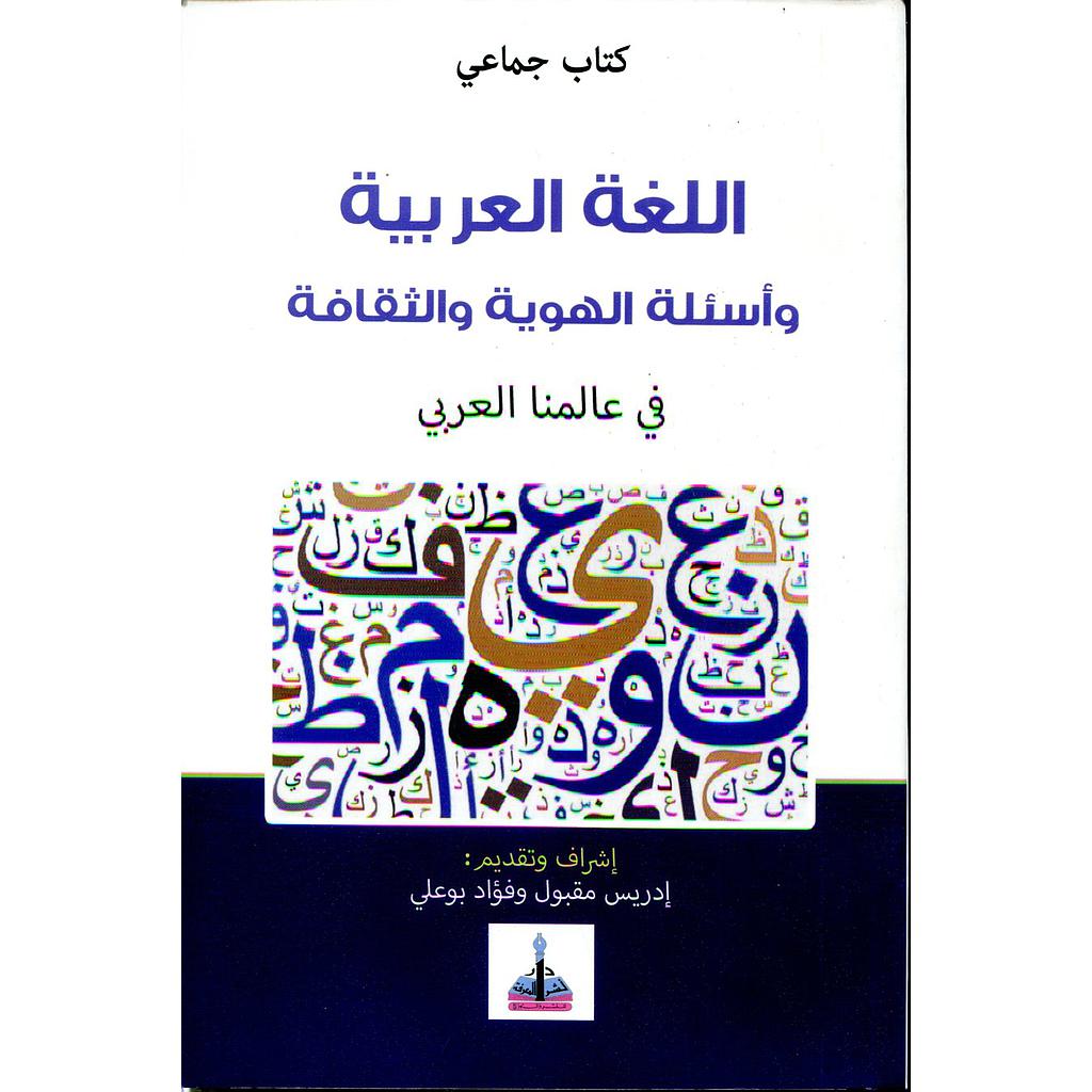 اللغة العربية وأسئلة الهوية والثقافة في عالمنا العربي