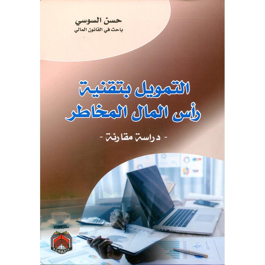 التمويل بتقنية رأس المال المخاطر