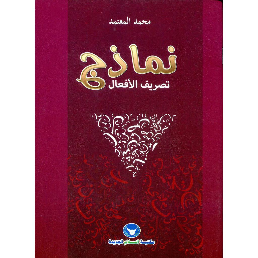 نماذج تصريف الأفعال