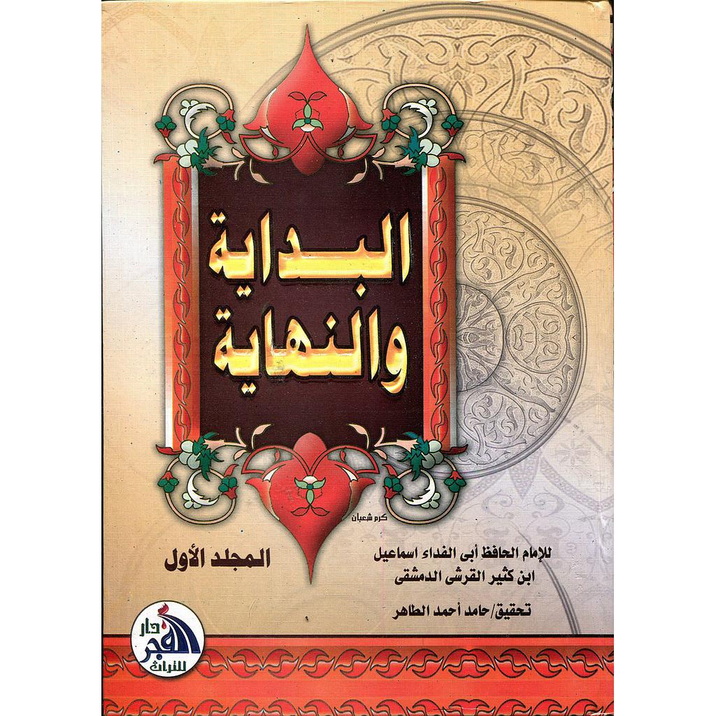 البداية والنهاية 1/7