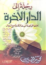 رحلة إلى الدار الآخرة