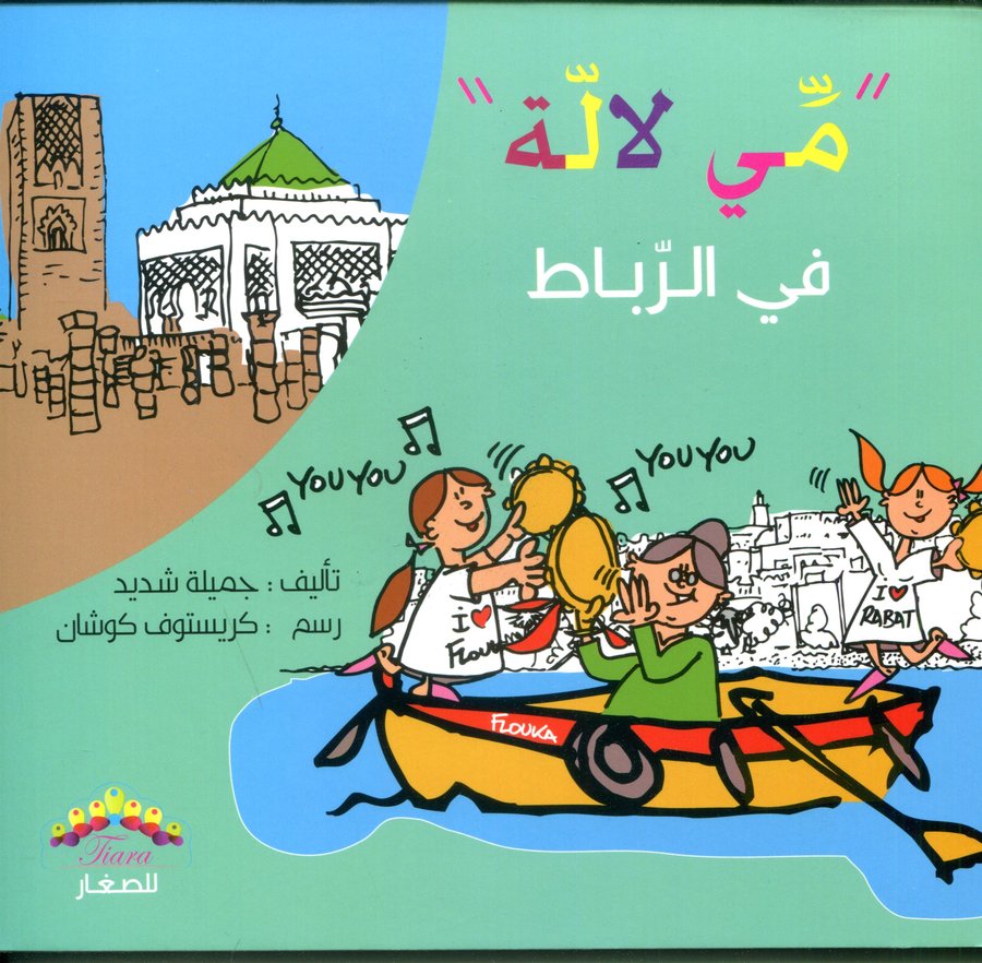 مي لالة في الرباط