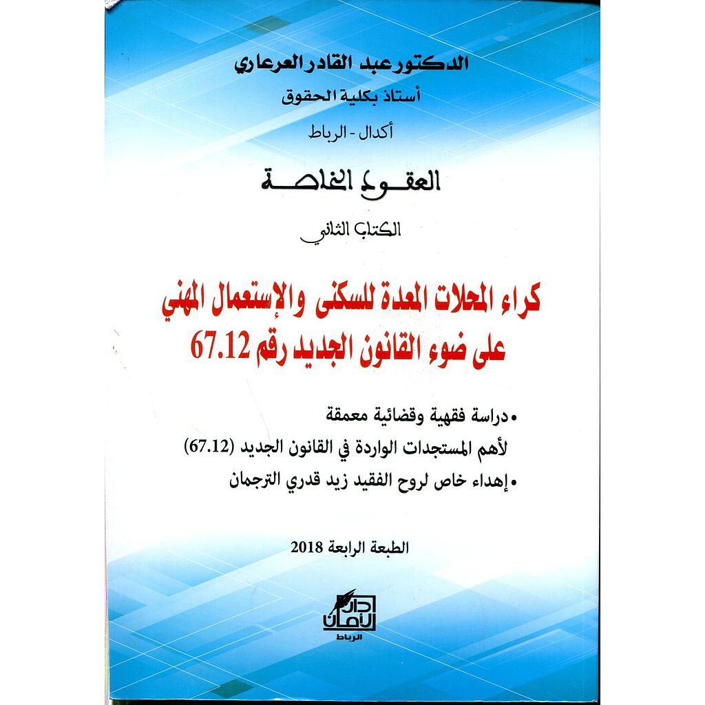 العقود الخاصة الكتاب الثاني كراء المحلات المعدة للسكنى والإستعمال المهني 2020