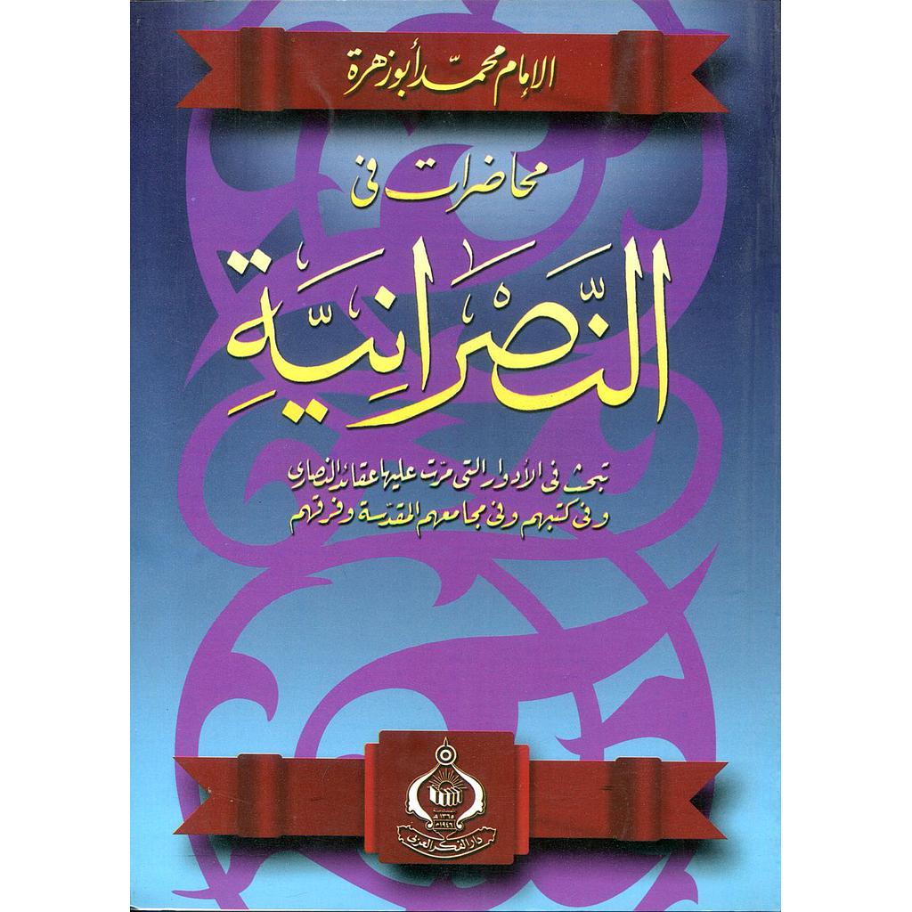 محاضرات في النصرانية