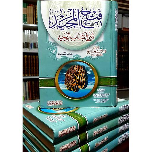 فتح المجيد شرح كتاب التوحيد