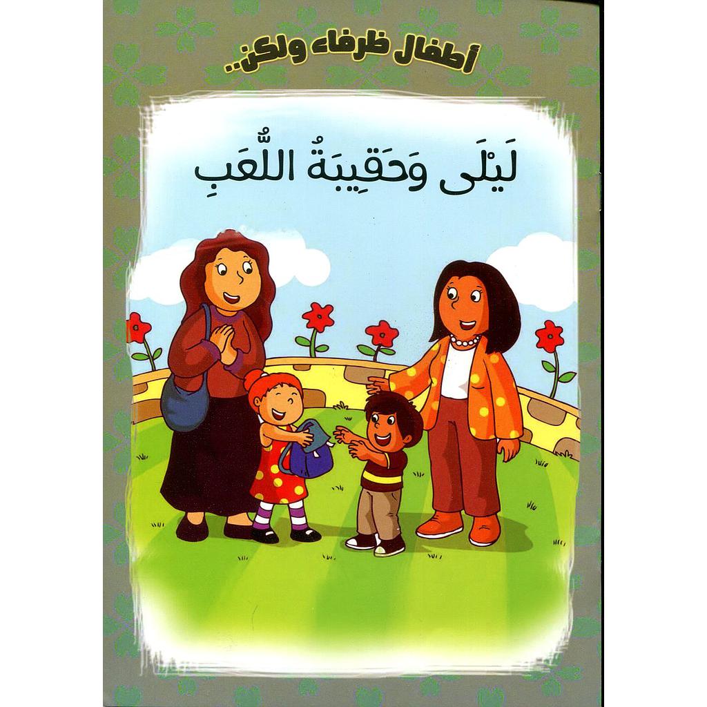 ليلى وحقيبة اللعب