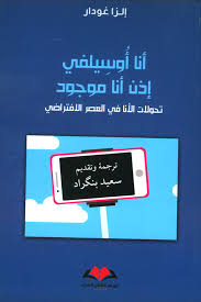 أنا أوسيلفي إذن أنا موجود