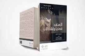 العنف قضايا وإشكالات