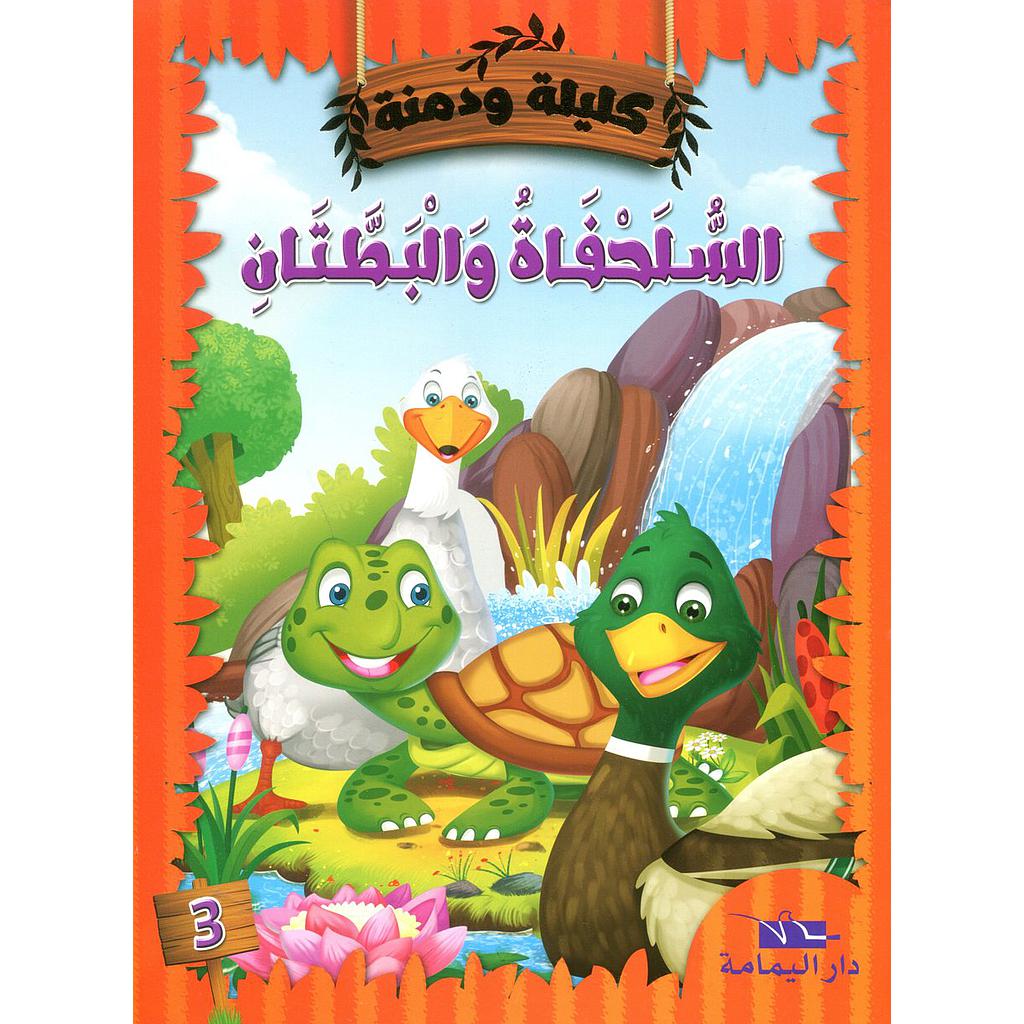 السلحفاة والبطتان