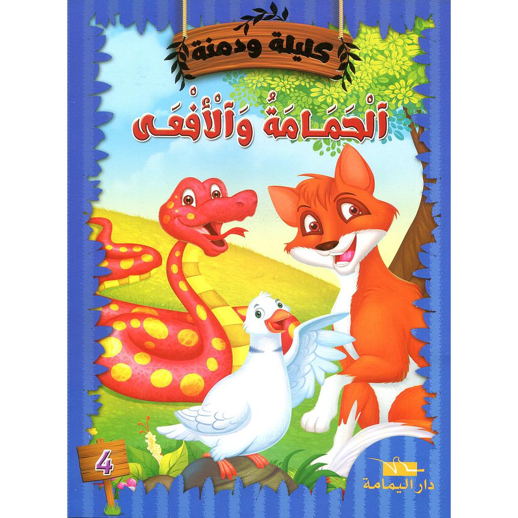 الحمامة والأفعى