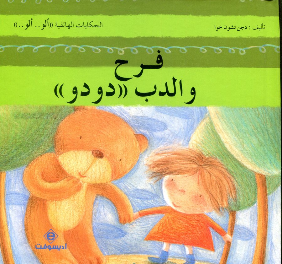 فرح والدب دودو