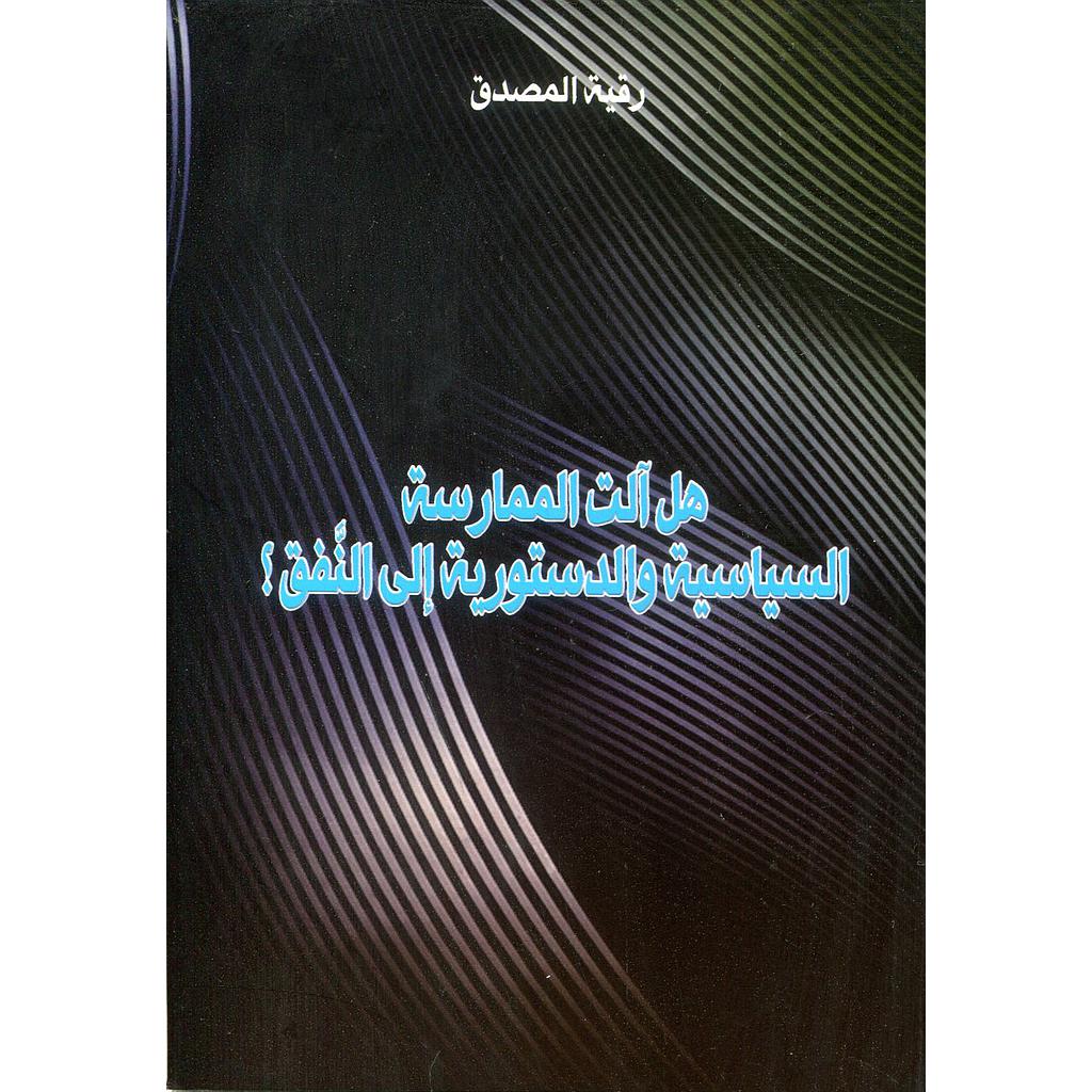 هل آلت الممارسة السياسية والدستورية إلى النفق