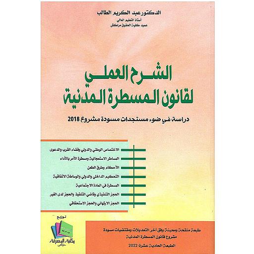 الشرح العملي لقانون المسطرة المدنية 2019