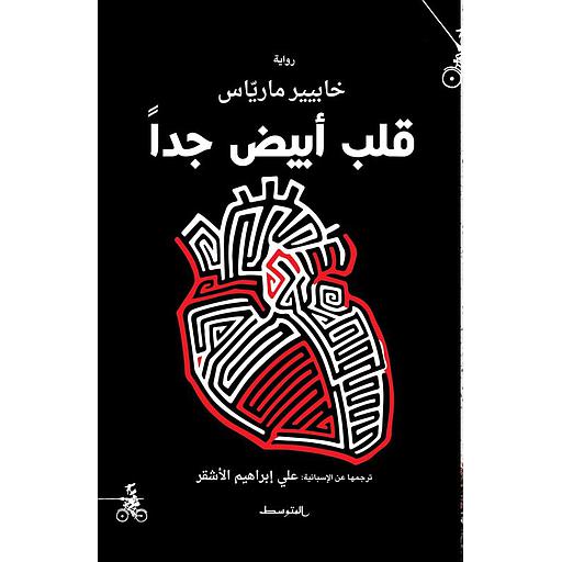 قلب أبيض جدا