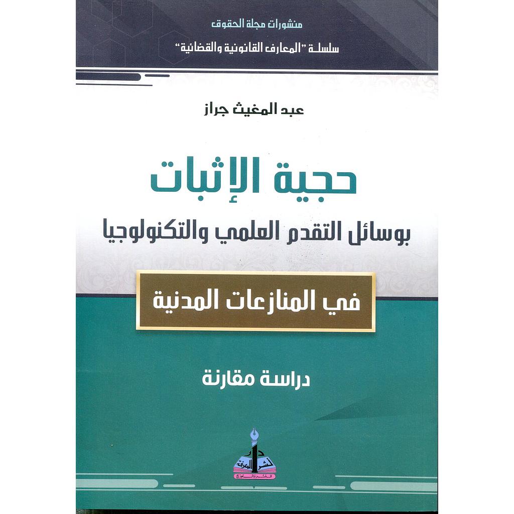 حجية الإثبات بوسائل التقدم العلمي والتكنولوجيا في المنازعات المدنية