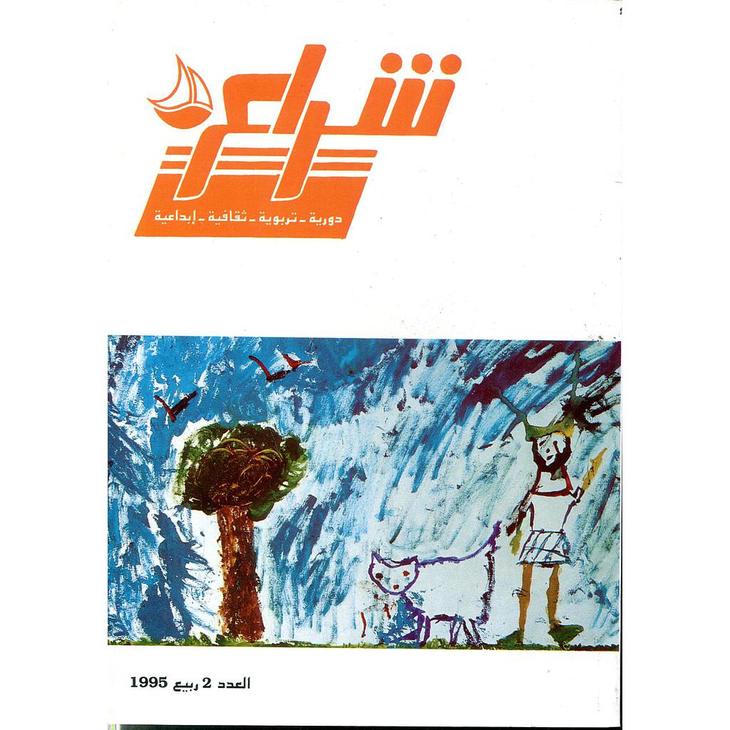 شراع دورية تربوية ثقافية إبداعية العدد 2