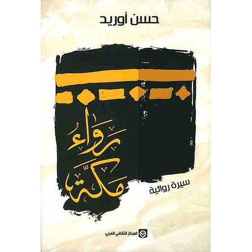 رواء مكة