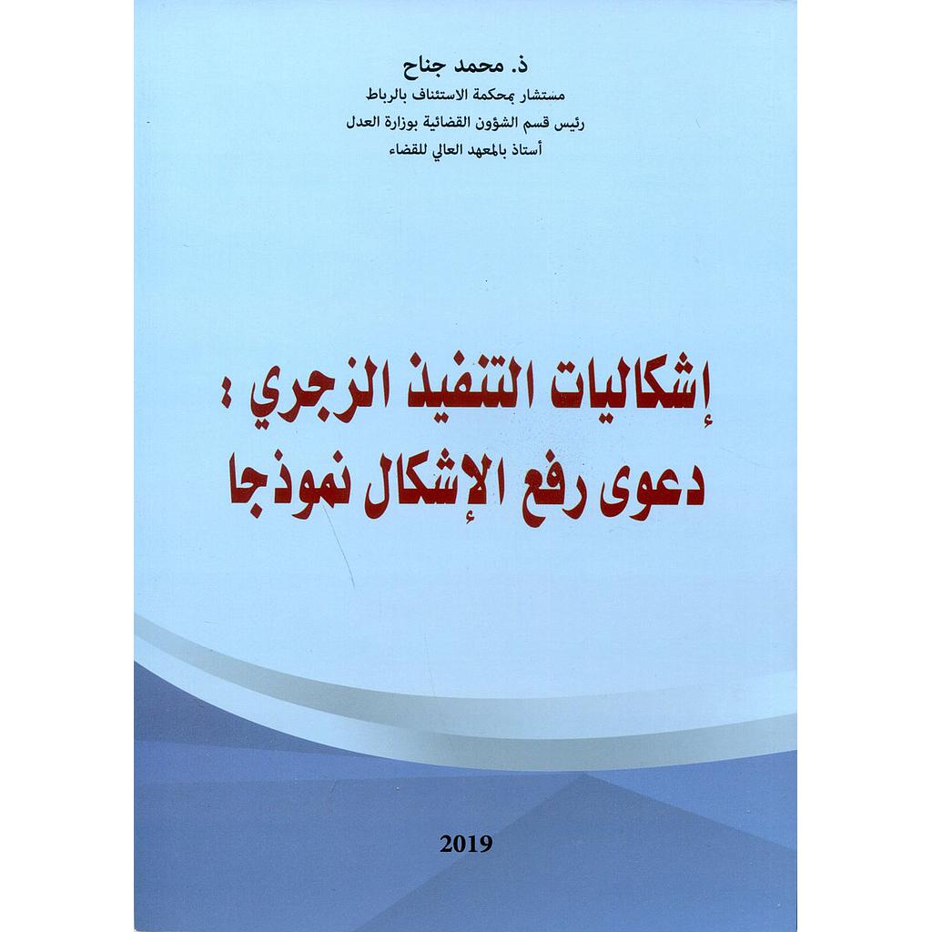 إشكاليات التنفيذ الزجري دعوى رفع الإشكال نموذجا