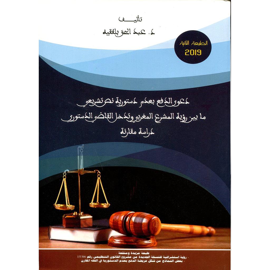 دعوى الدفع بعدم دستورية نص تشريعي مابين رؤية المشرع المغربي وتدخل القاضي الدستوري 