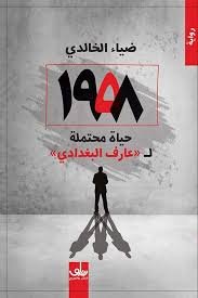 رواية 1958 حياة محتملة ل عارف البغدادي