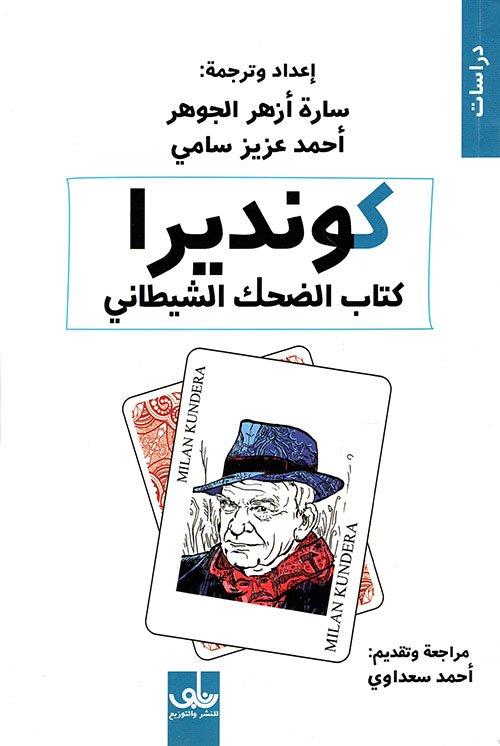 كونديرا كتاب الضحك الشيطاني